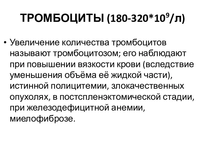 ТРОМБОЦИТЫ (180-320*109/л) Увеличение количества тромбоцитов называют тромбоцитозом; его наблюдают при