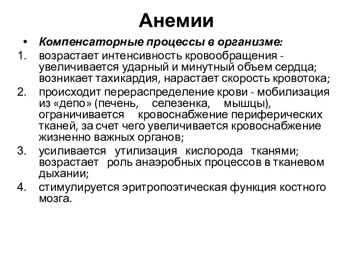 Анемии Компенсаторные процессы в организме: возрастает интенсивность кровообращения - увеличивается ударный и минутный