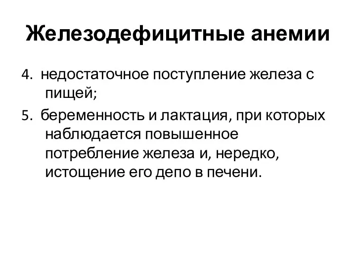 Железодефицитные анемии 4. недостаточное поступление железа с пищей; 5. беременность