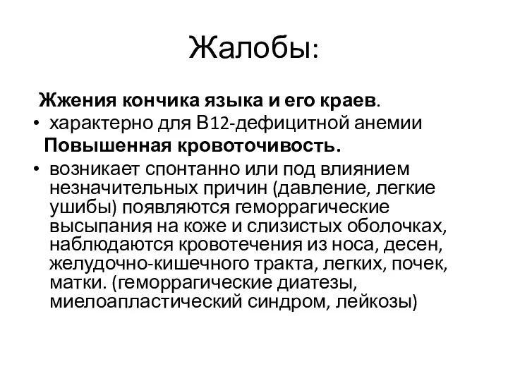 Жалобы: Жжения кончика языка и его краев. характерно для В12-дефицитной