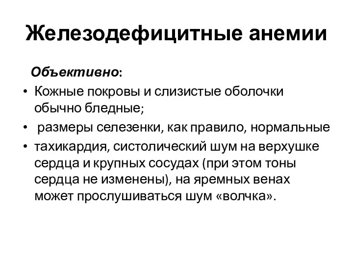 Железодефицитные анемии Объективно: Кожные покровы и слизистые оболочки обычно бледные;