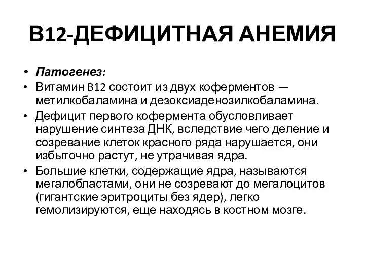 В12-ДЕФИЦИТНАЯ АНЕМИЯ Патогенез: Витамин B12 состоит из двух коферментов —