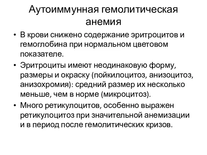 Аутоиммунная гемолитическая анемия В крови снижено содержание эритроцитов и гемоглобина при нормальном цветовом