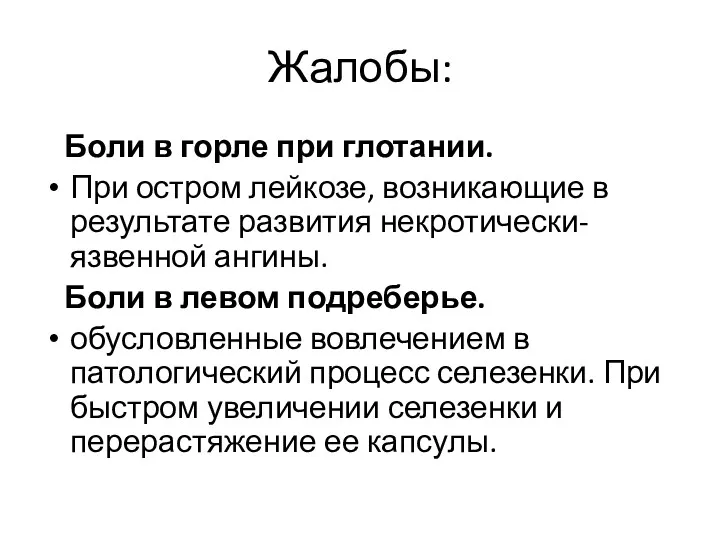 Жалобы: Боли в горле при глотании. При остром лейкозе, возникающие в результате развития