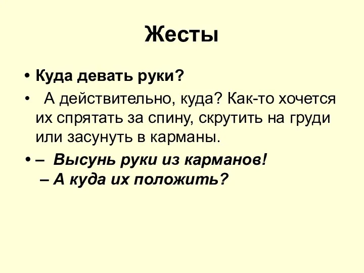 Жесты Куда девать руки? А действительно, куда? Как-то хочется их спрятать за спину,