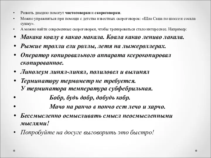 Развить дикцию помогут чистоговорки и скороговорки. Можно упражняться при помощи