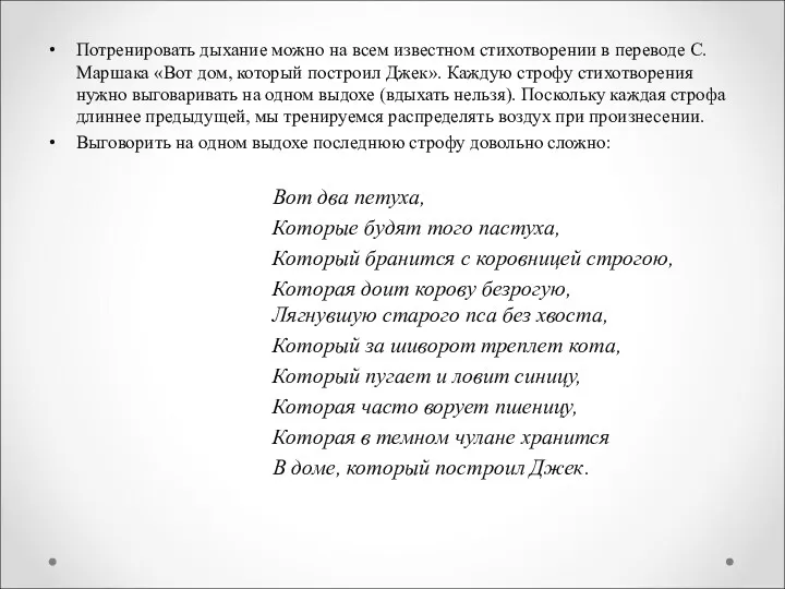 Потренировать дыхание можно на всем известном стихотворении в переводе С.