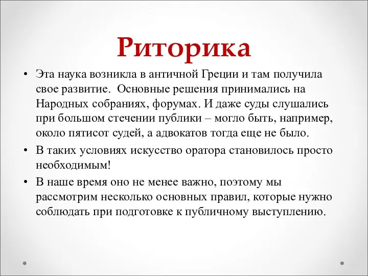 Риторика Эта наука возникла в античной Греции и там получила