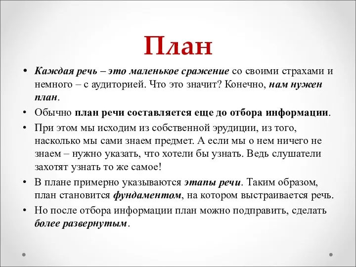 План Каждая речь – это маленькое сражение со своими страхами