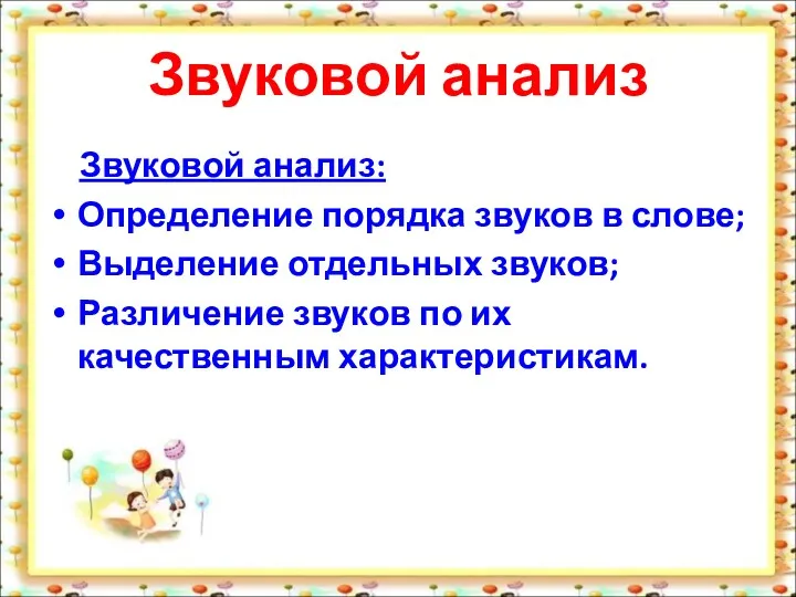 Звуковой анализ Звуковой анализ: Определение порядка звуков в слове; Выделение