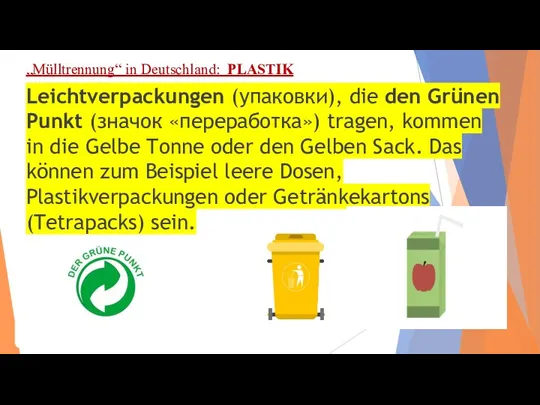 „Mülltrennung“ in Deutschland: PLASTIK Leichtverpackungen (упаковки), die den Grünen Punkt