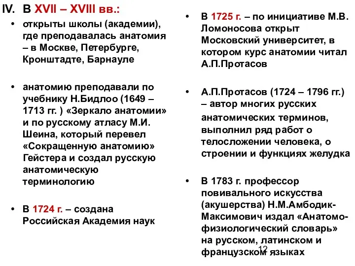 В XVII – XVIII вв.: открыты школы (академии), где преподавалась