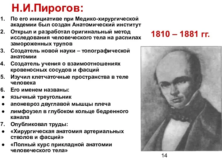 Н.И.Пирогов: По его инициативе при Медико-хирургической академии был создан Анатомический