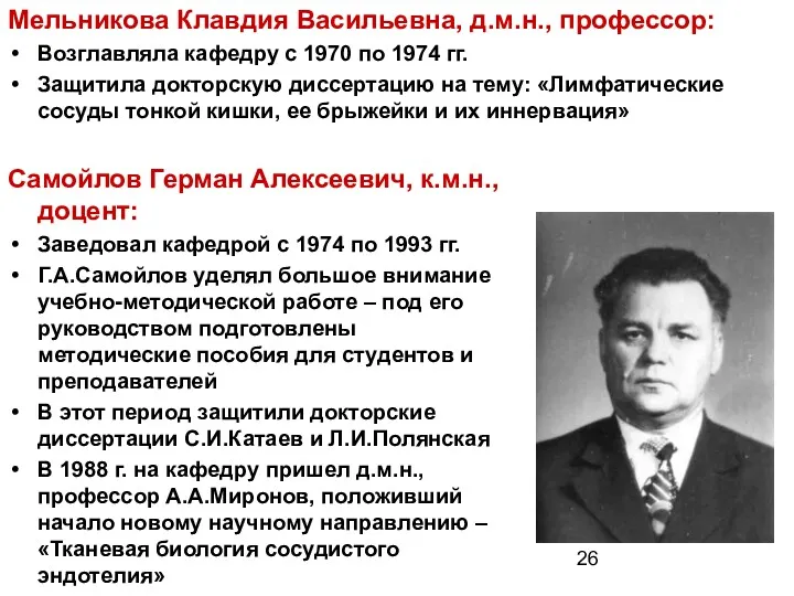 Мельникова Клавдия Васильевна, д.м.н., профессор: Возглавляла кафедру с 1970 по