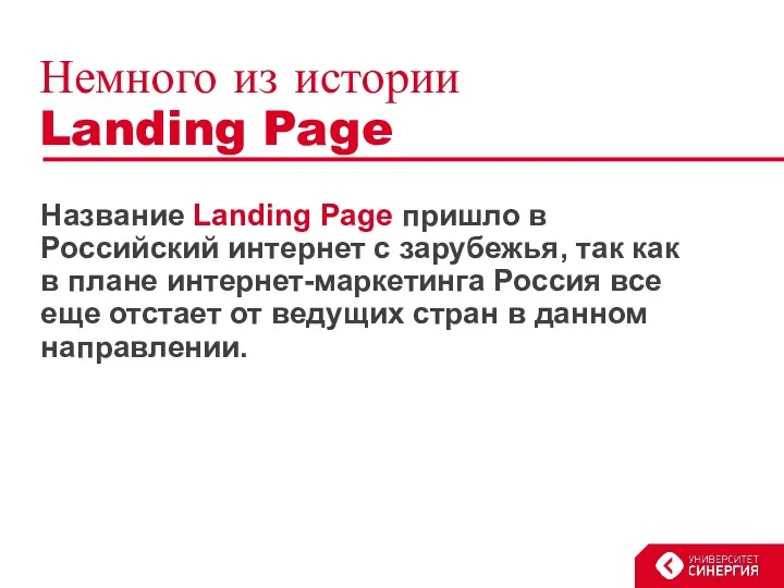 Немного из истории Landing Page Название Landing Page пришло в