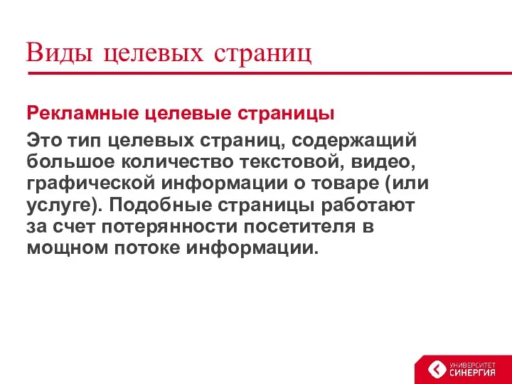 Виды целевых страниц Рекламные целевые страницы Это тип целевых страниц,