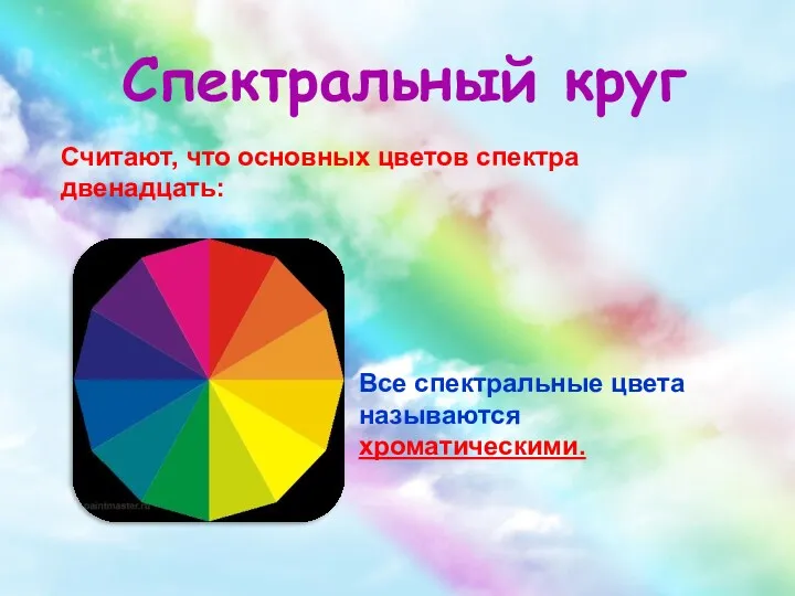 Спектральный круг Считают, что основных цветов спектра двенадцать: Все спектральные цвета называются хроматическими.