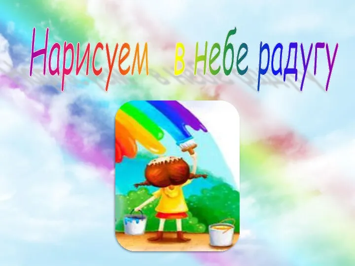 Нарисуем в небе радугу