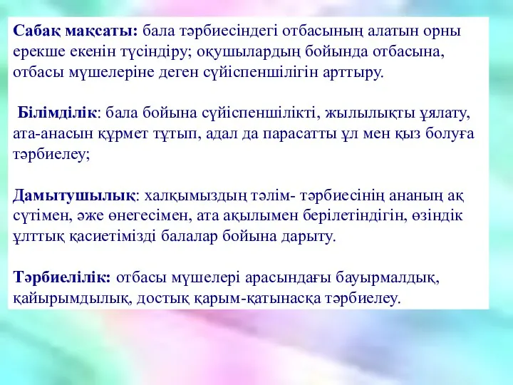 Сабақ мақсаты: бала тәрбиесіндегі отбасының алатын орны ерекше екенін түсіндіру;