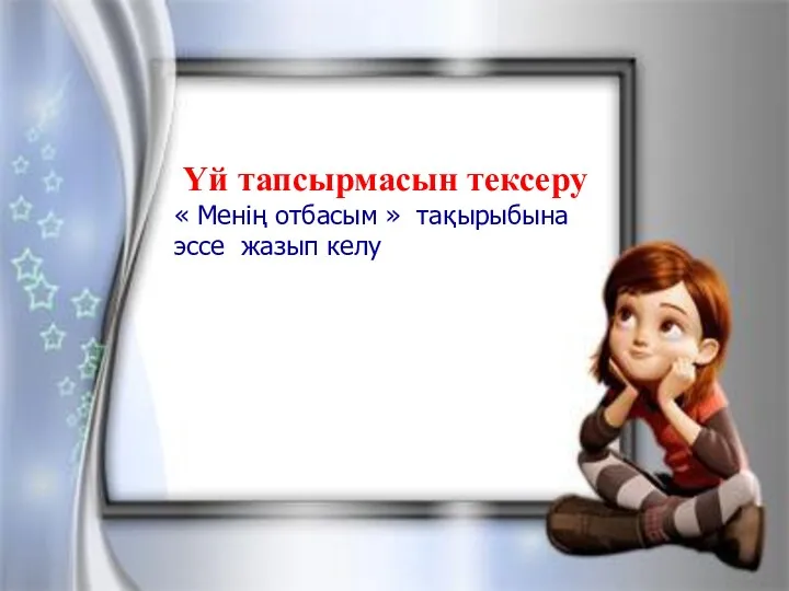 Үй тапсырмасын тексеру. «Теректің асқақтығы» әңгімені оқып келу. Үй тапсырмасын