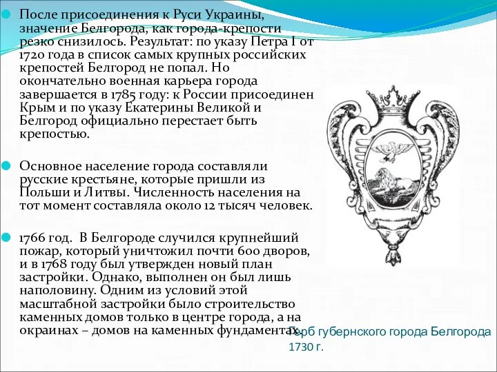 Герб губернского города Белгорода 1730 г. После присоединения к Руси