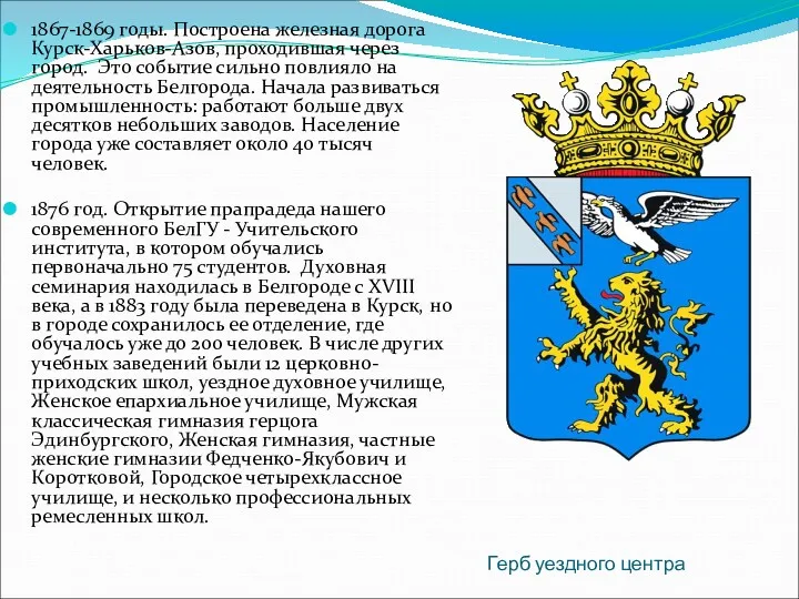 Герб уездного центра 1867-1869 годы. Построена железная дорога Курск-Харьков-Азов, проходившая