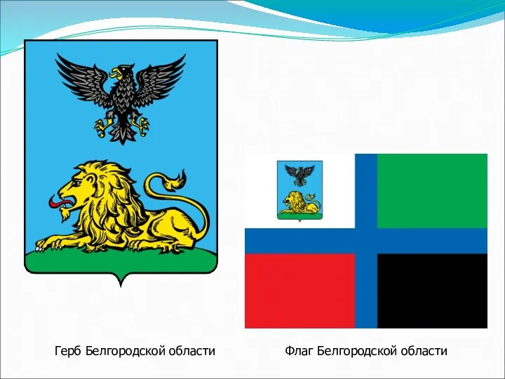 Герб Белгородской области Флаг Белгородской области