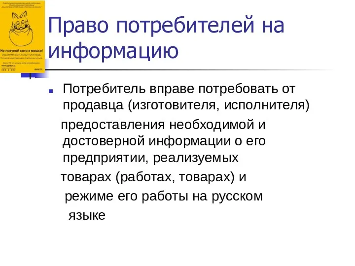 Право потребителей на информацию Потребитель вправе потребовать от продавца (изготовителя,