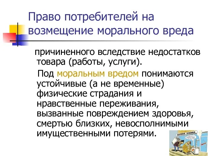 Право потребителей на возмещение морального вреда причиненного вследствие недостатков товара