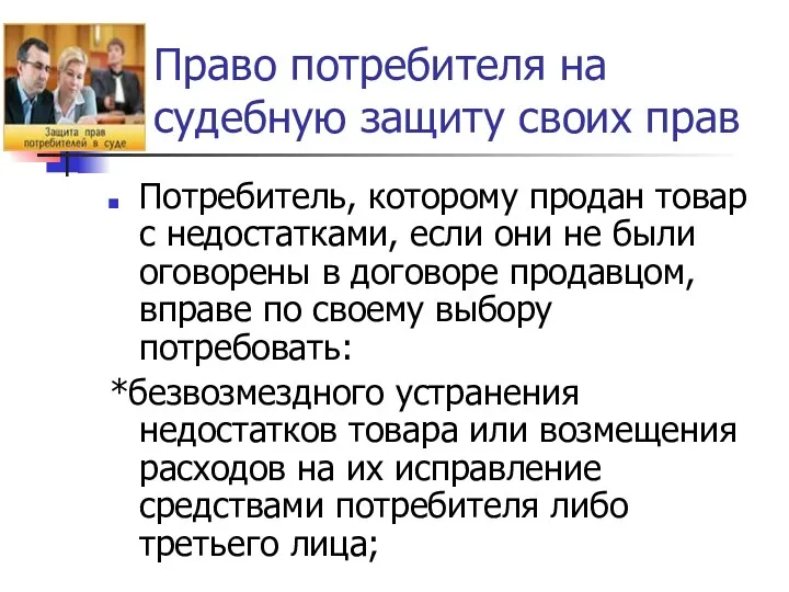 Право потребителя на судебную защиту своих прав Потребитель, которому продан