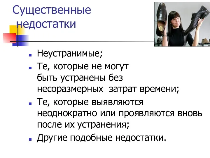 Существенные недостатки Неустранимые; Те, которые не могут быть устранены без