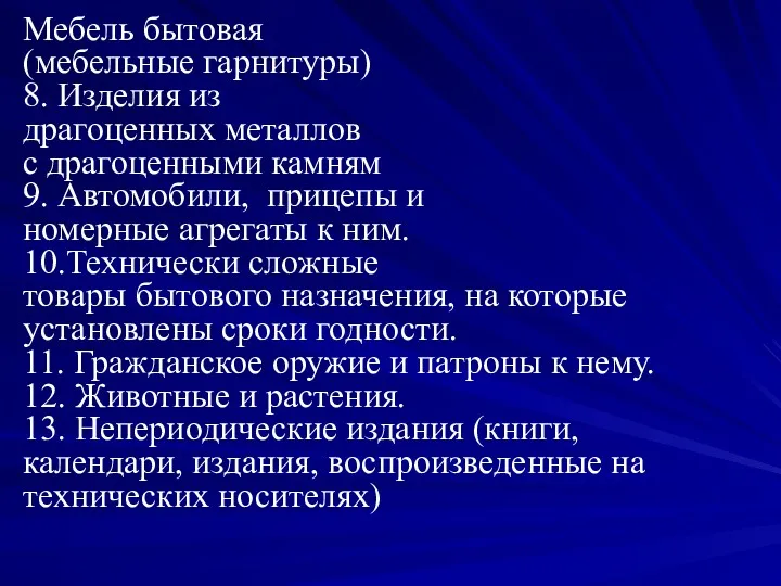 Мебель бытовая (мебельные гарнитуры) 8. Изделия из драгоценных металлов с