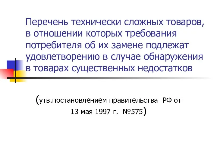 Перечень технически сложных товаров, в отношении которых требования потребителя об