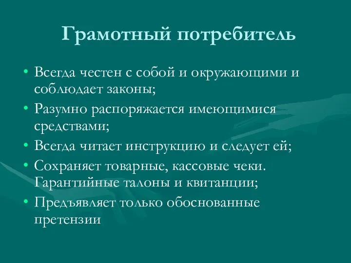 Грамотный потребитель Всегда честен с собой и окружающими и соблюдает