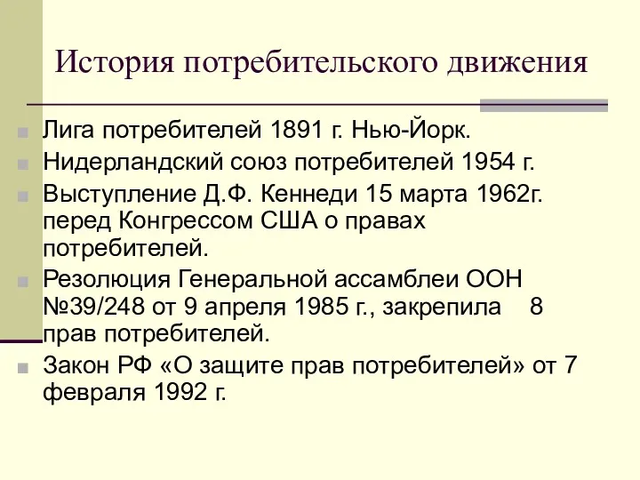 История потребительского движения Лига потребителей 1891 г. Нью-Йорк. Нидерландский союз