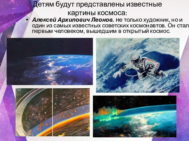Детям будут представлены известные картины космоса: Алексей Архипович Леонов. не