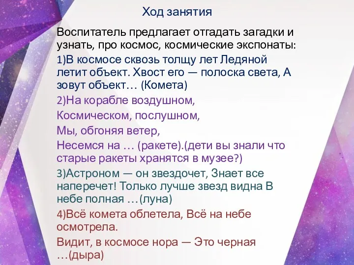 Ход занятия Воспитатель предлагает отгадать загадки и узнать, про космос,