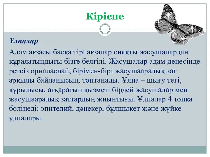 Кіріспе Ұлпалар Адам ағзасы басқа тірі ағзалар сияқты жасушалардан құралатындығы