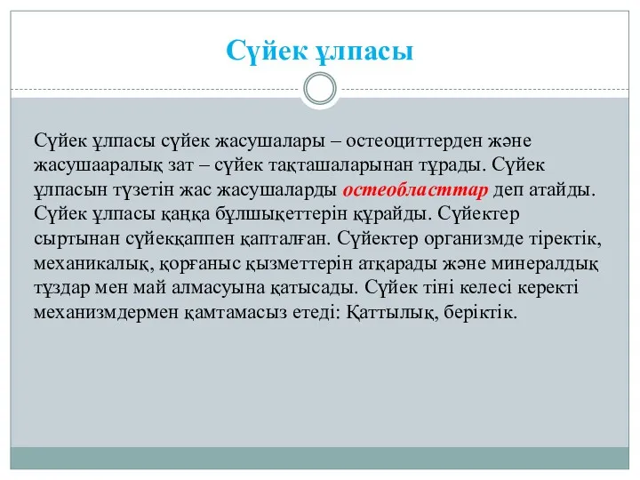 Сүйек ұлпасы Сүйек ұлпасы сүйек жасушалары – остеоциттерден және жасушааралық