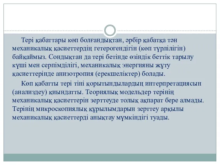 Тері қабаттары көп болғандықтан, әрбір қабатқа тән механикалық қасиеттердің гетерогендігін