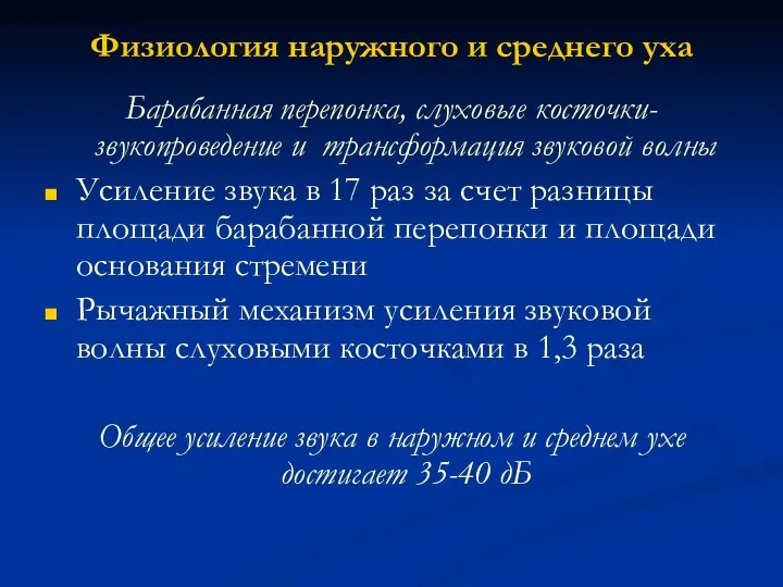 Физиология наружного и среднего уха Барабанная перепонка, слуховые косточки- звукопроведение