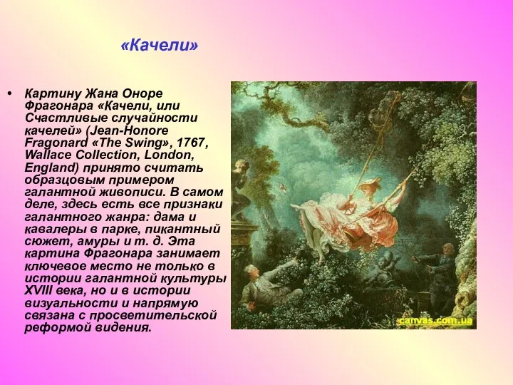 Картину Жана Оноре Фрагонара «Качели, или Счастливые случайности качелей» (Jean-Honore Fragonard «The Swing»,