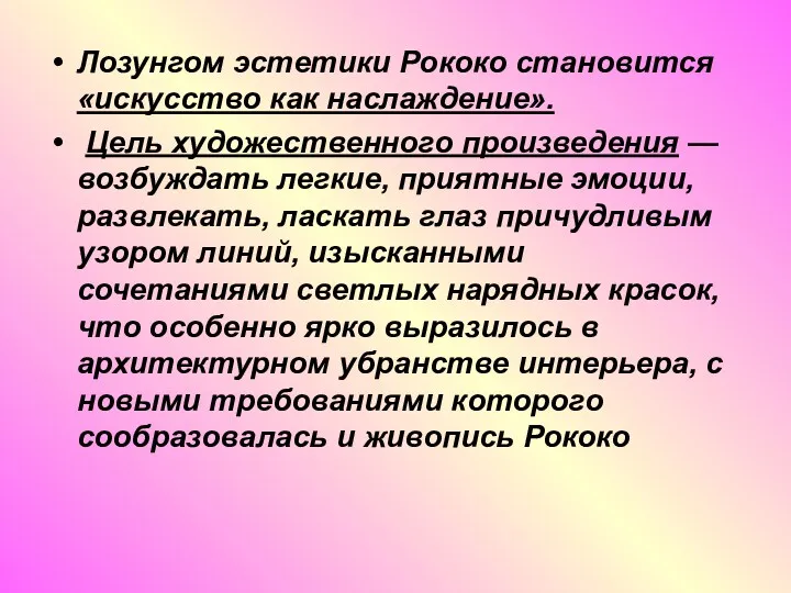 Лозунгом эстетики Рококо становится «искусство как наслаждение». Цель художественного произведения — возбуждать легкие,