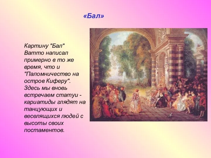 «Бал» Картину "Бал" Ватто написал примерно в то же время, что и "Паломничество