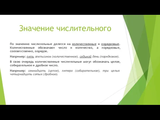 Значение числительного По значению числительные делятся на количественные и порядковые. Количественные обозначают число