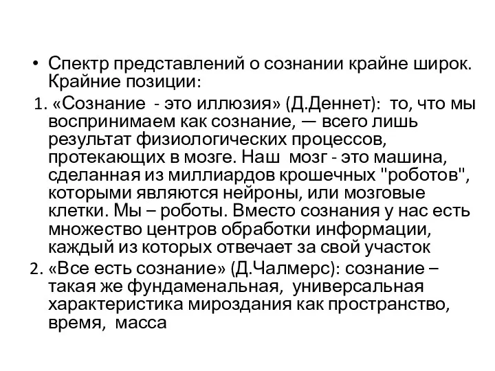 Спектр представлений о сознании крайне широк. Крайние позиции: 1. «Сознание