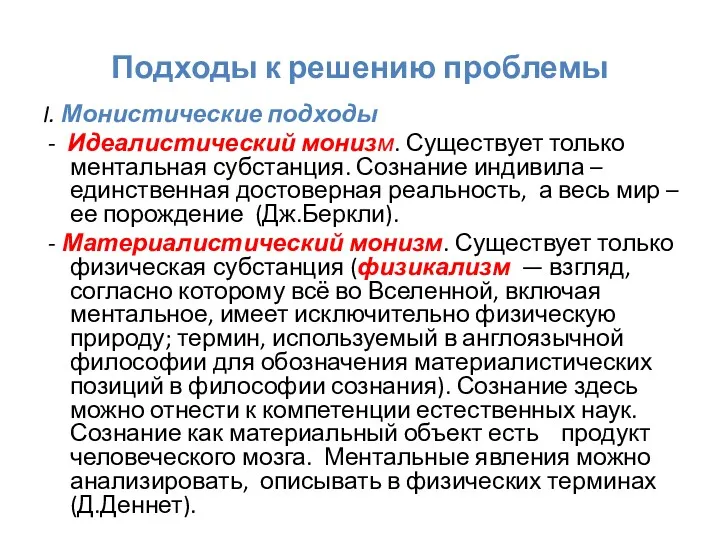 Подходы к решению проблемы I. Монистические подходы - Идеалистический монизм.