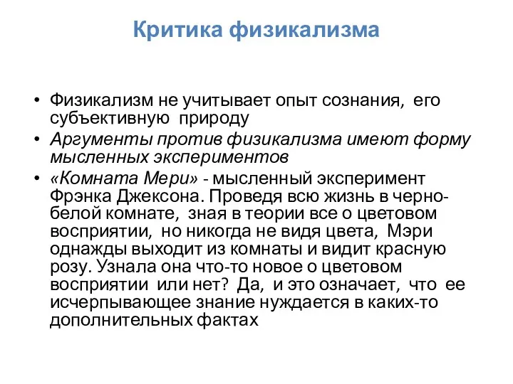 Критика физикализма Физикализм не учитывает опыт сознания, его субъективную природу