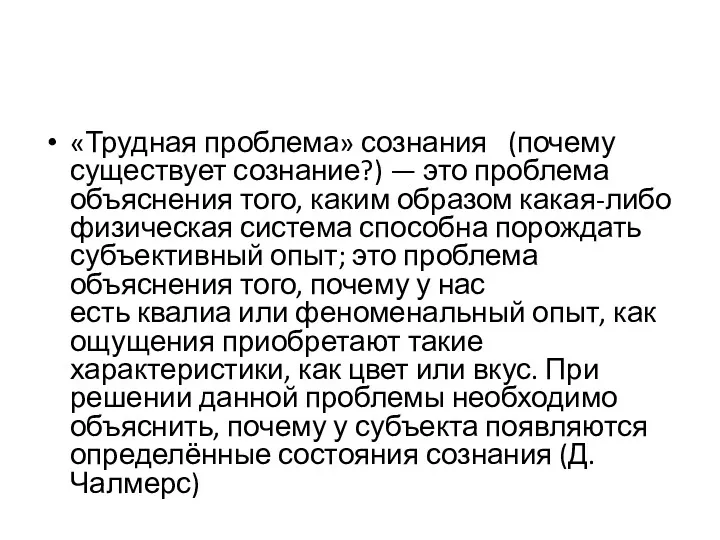 «Трудная проблема» сознания (почему существует сознание?) — это проблема объяснения