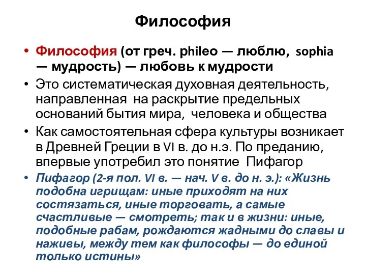 Философия Философия (от греч. рhilео — люблю, sophia — мудрость)